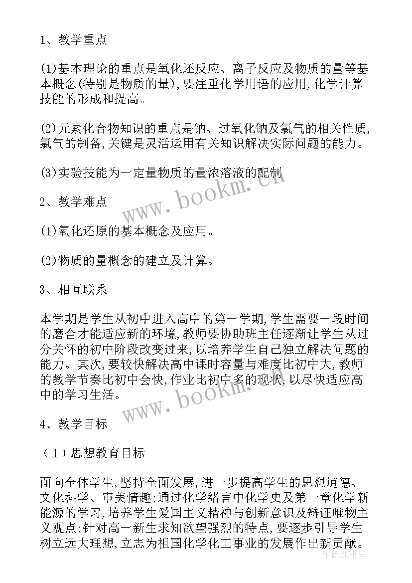 2023年高二化学上教学工作计划 高二化学下学期教学工作计划(大全20篇)