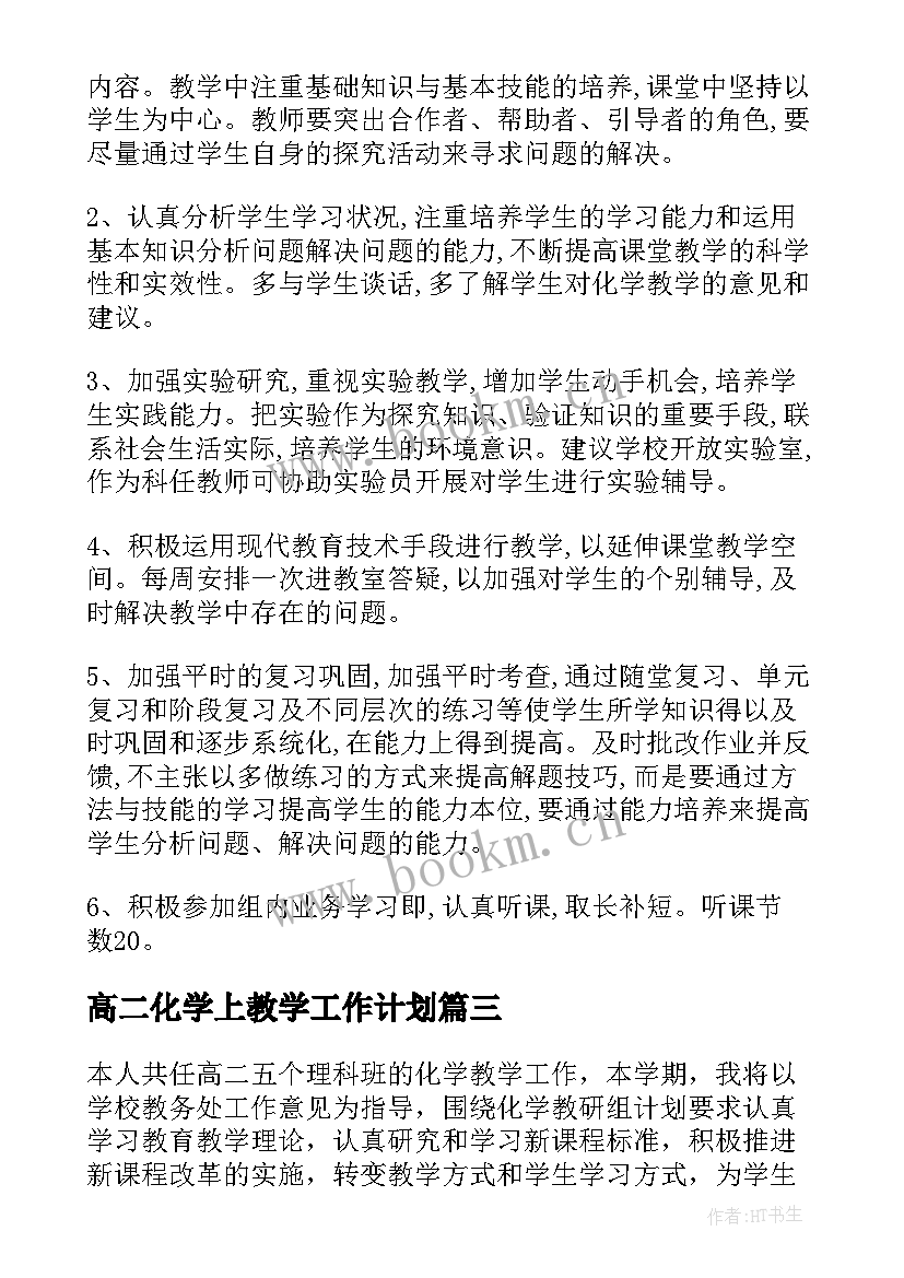 2023年高二化学上教学工作计划 高二化学下学期教学工作计划(大全20篇)