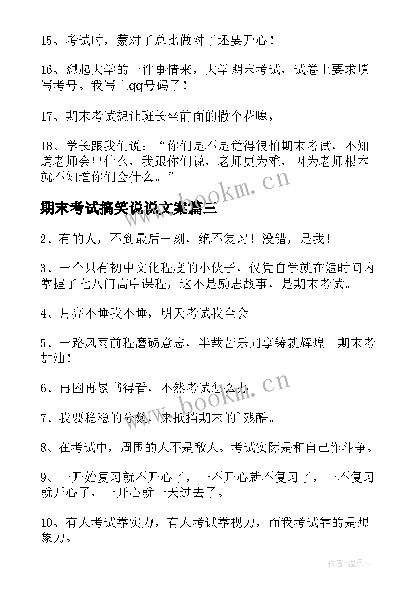 期末考试搞笑说说文案(优质8篇)