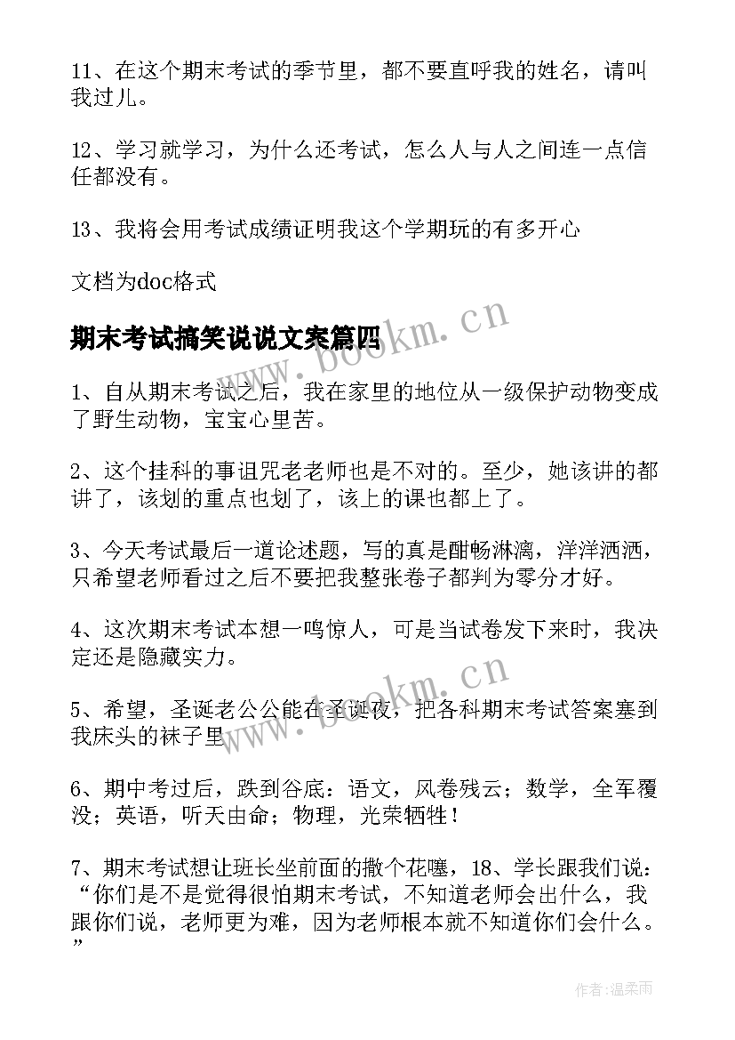 期末考试搞笑说说文案(优质8篇)