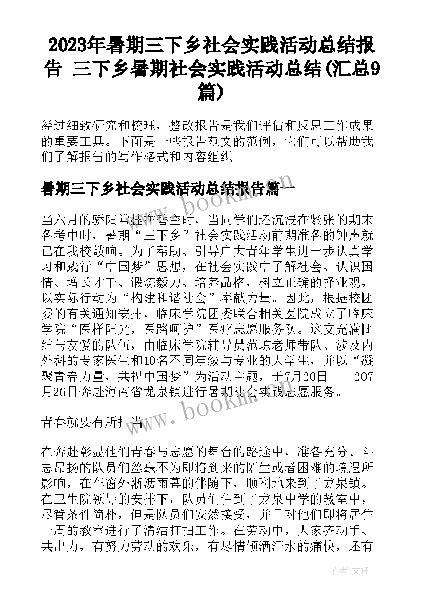 2023年暑期三下乡社会实践活动总结报告 三下乡暑期社会实践活动总结(汇总9篇)