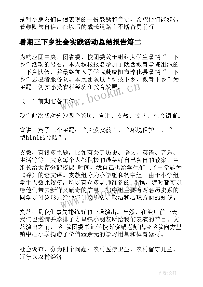 2023年暑期三下乡社会实践活动总结报告 三下乡暑期社会实践活动总结(汇总9篇)