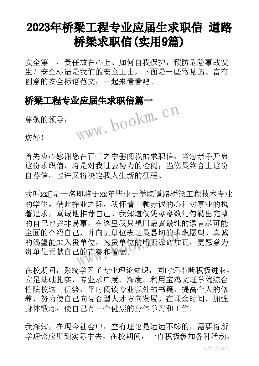 2023年桥梁工程专业应届生求职信 道路桥梁求职信(实用9篇)