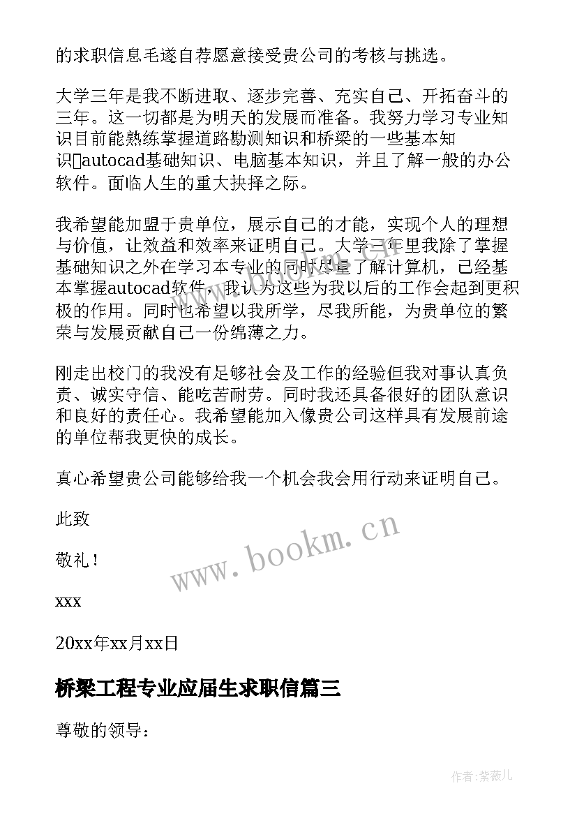 2023年桥梁工程专业应届生求职信 道路桥梁求职信(实用9篇)