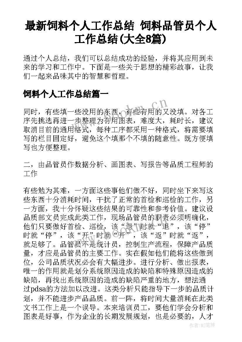 最新饲料个人工作总结 饲料品管员个人工作总结(大全8篇)