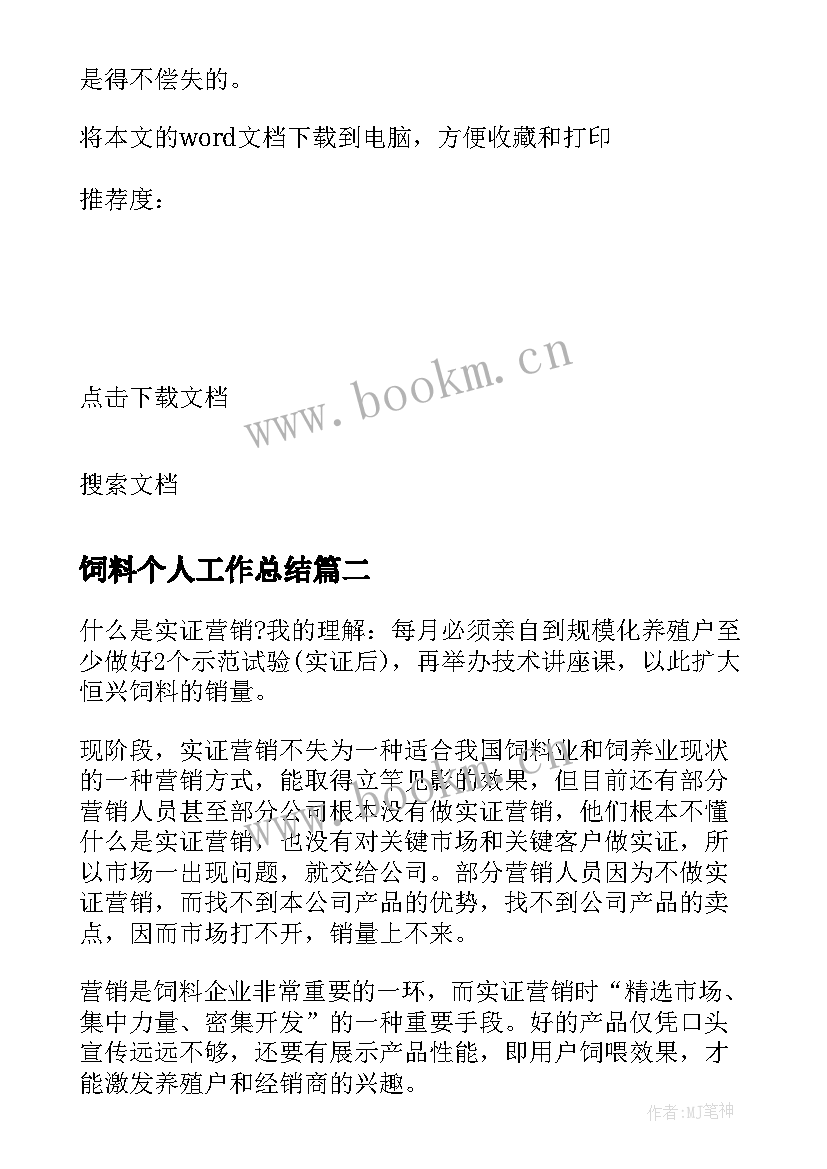 最新饲料个人工作总结 饲料品管员个人工作总结(大全8篇)