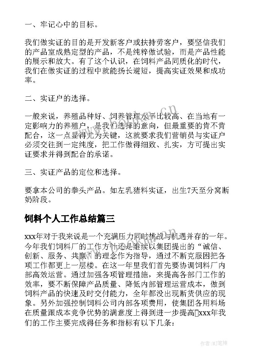 最新饲料个人工作总结 饲料品管员个人工作总结(大全8篇)