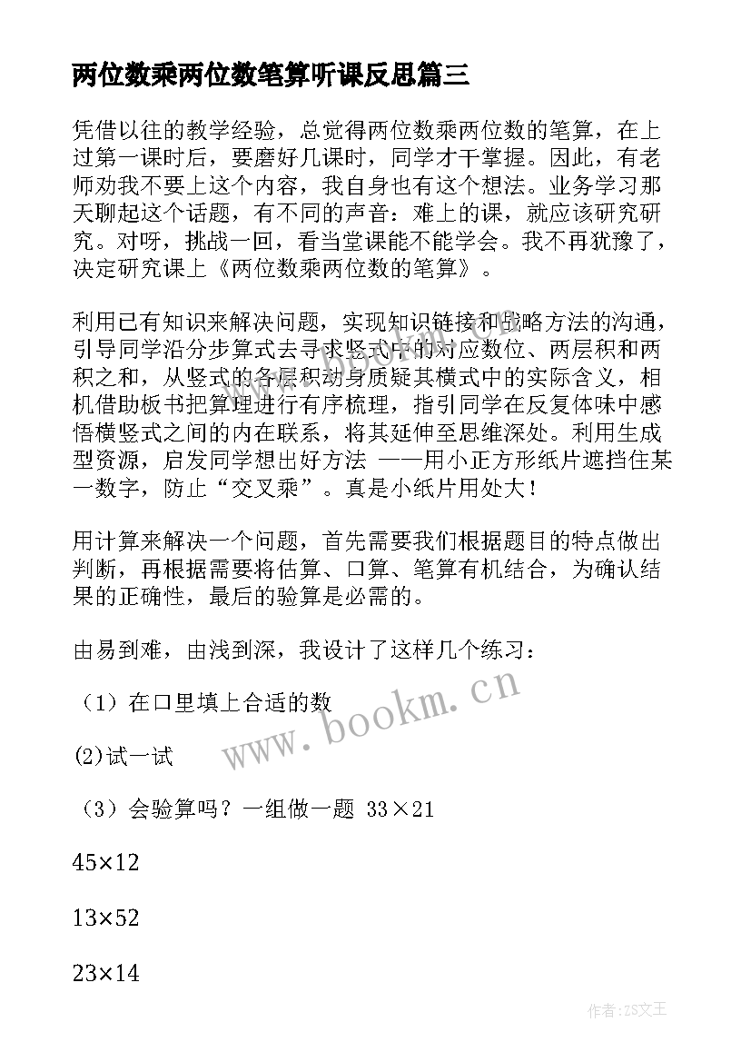 最新两位数乘两位数笔算听课反思 两位数减两位数教学反思(优秀10篇)