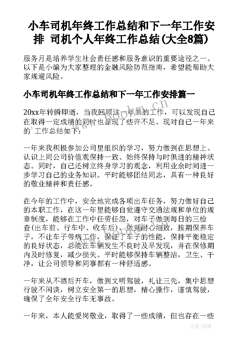 小车司机年终工作总结和下一年工作安排 司机个人年终工作总结(大全8篇)