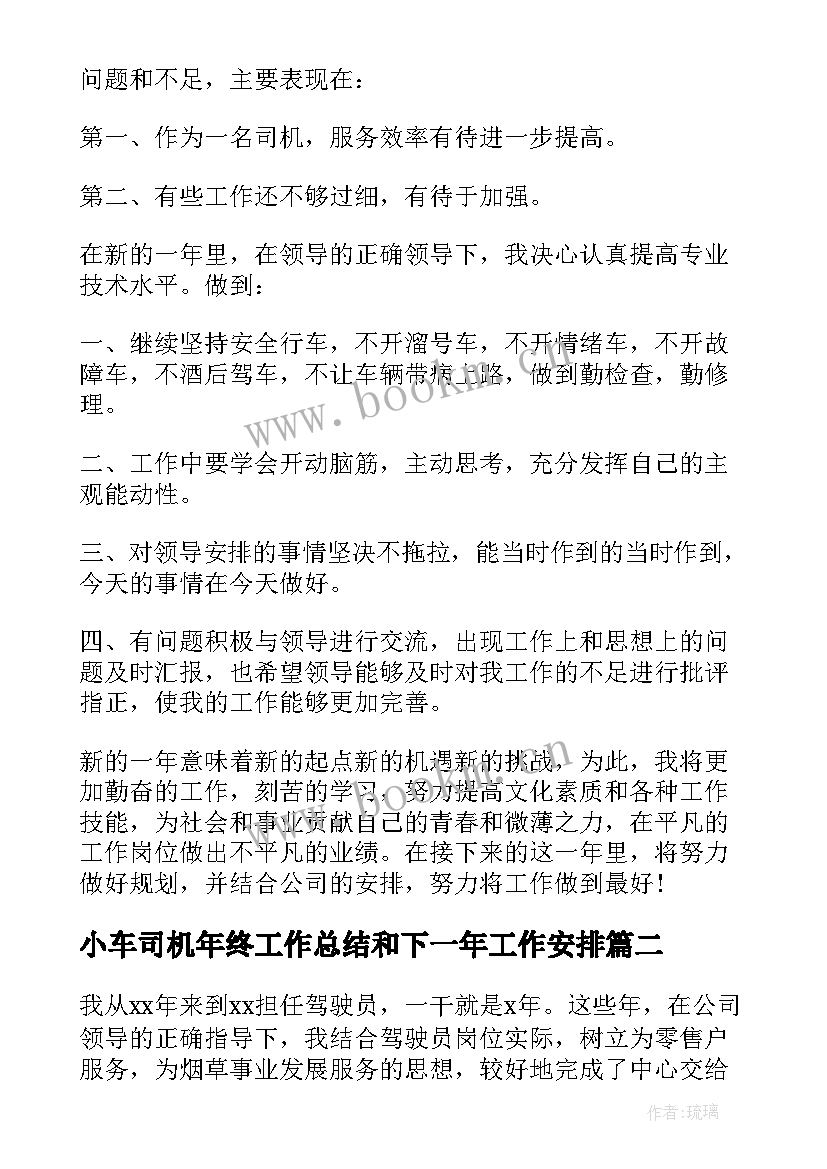 小车司机年终工作总结和下一年工作安排 司机个人年终工作总结(大全8篇)