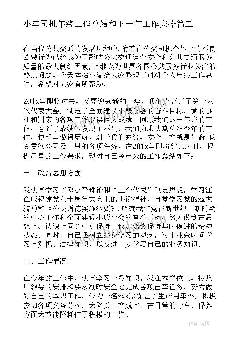 小车司机年终工作总结和下一年工作安排 司机个人年终工作总结(大全8篇)