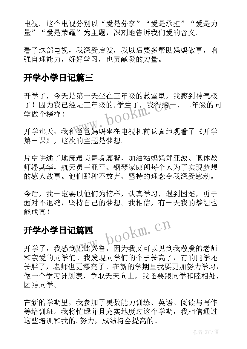 开学小学日记(实用11篇)