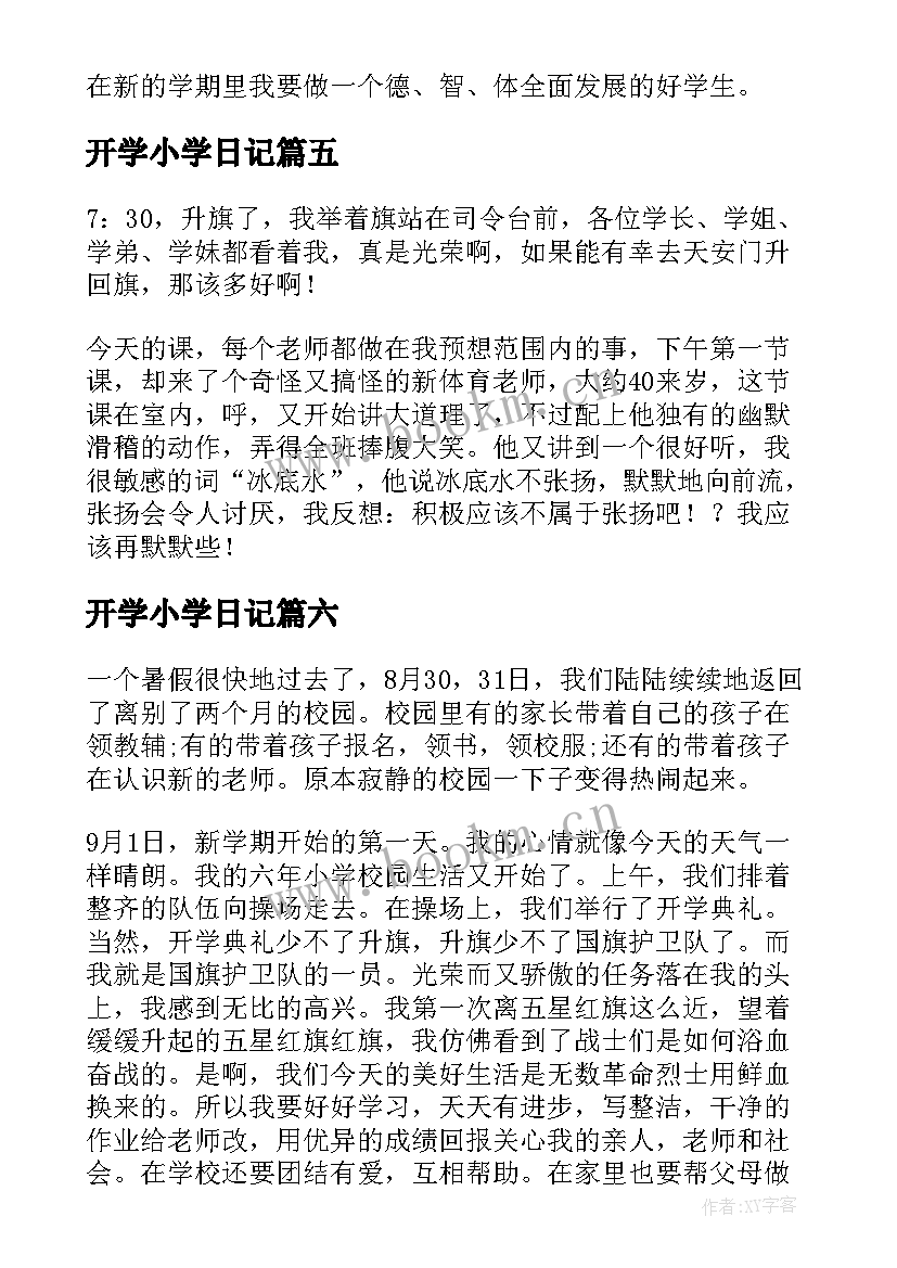 开学小学日记(实用11篇)