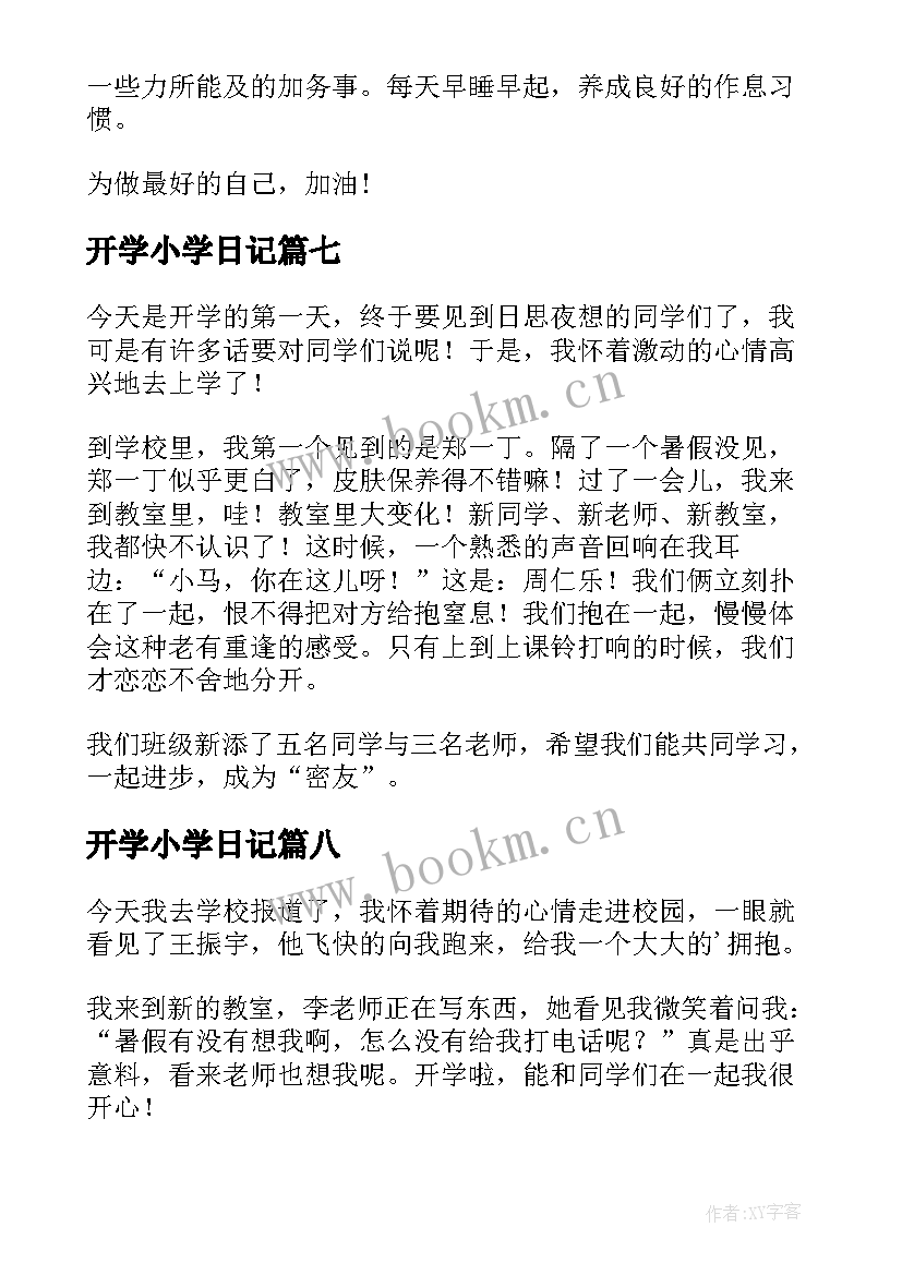 开学小学日记(实用11篇)