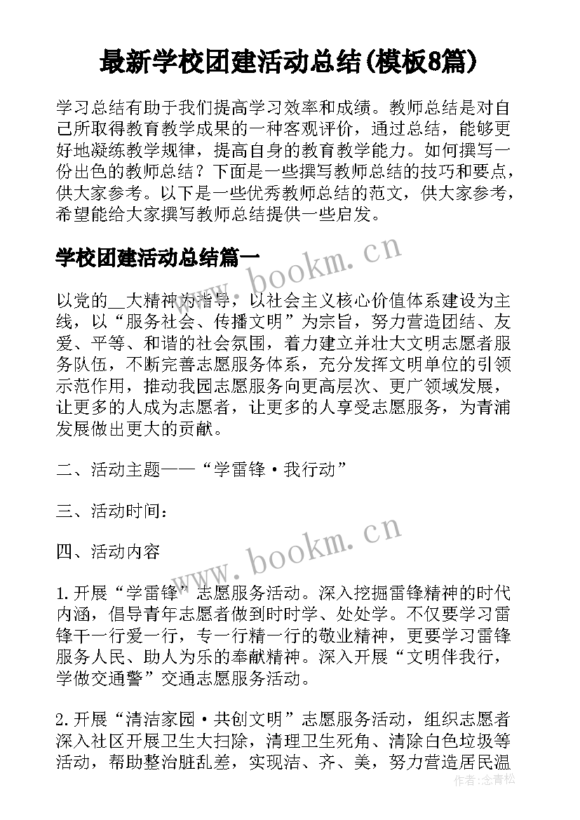 最新学校团建活动总结(模板8篇)