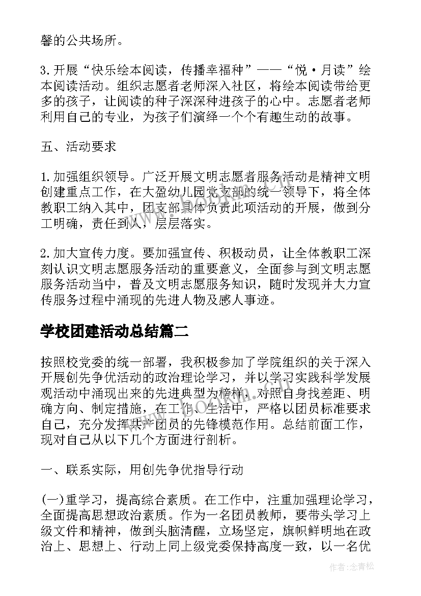 最新学校团建活动总结(模板8篇)