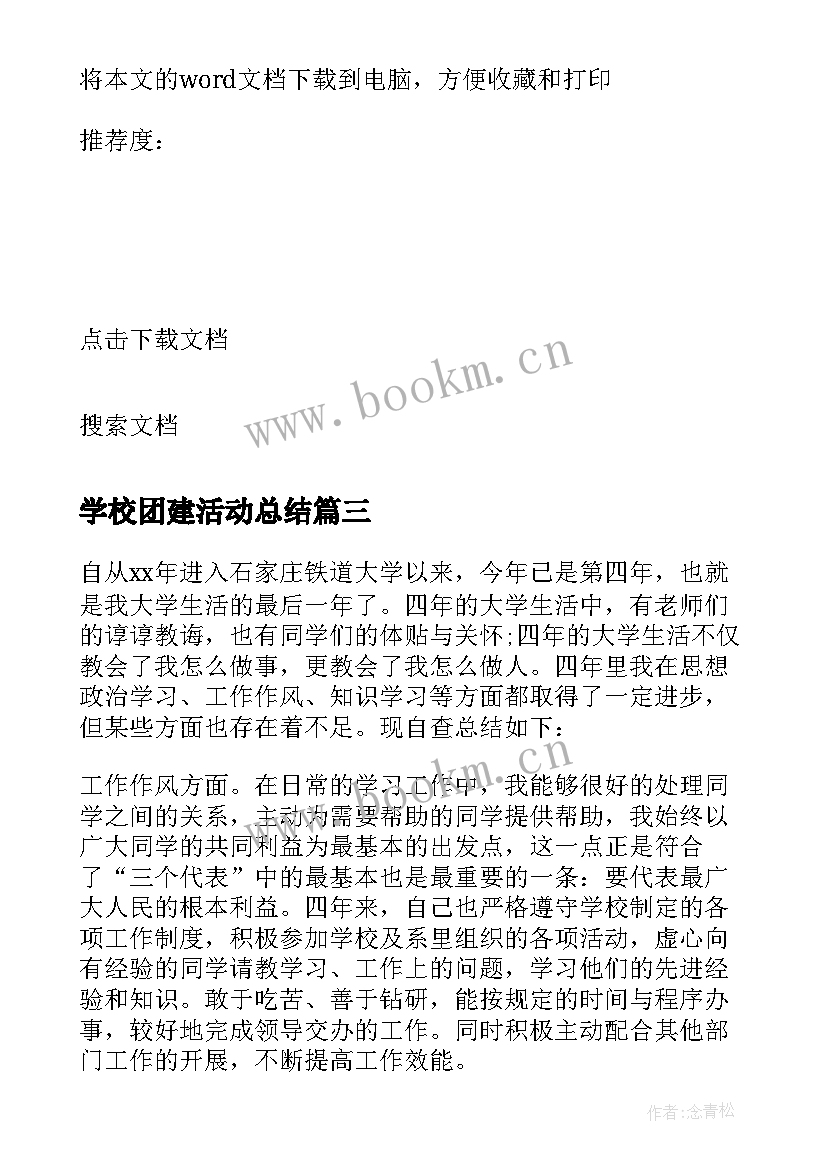 最新学校团建活动总结(模板8篇)