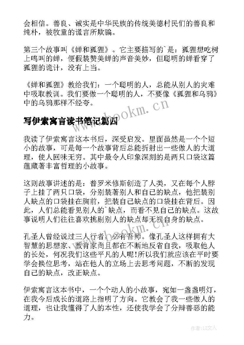 最新写伊索寓言读书笔记(汇总11篇)