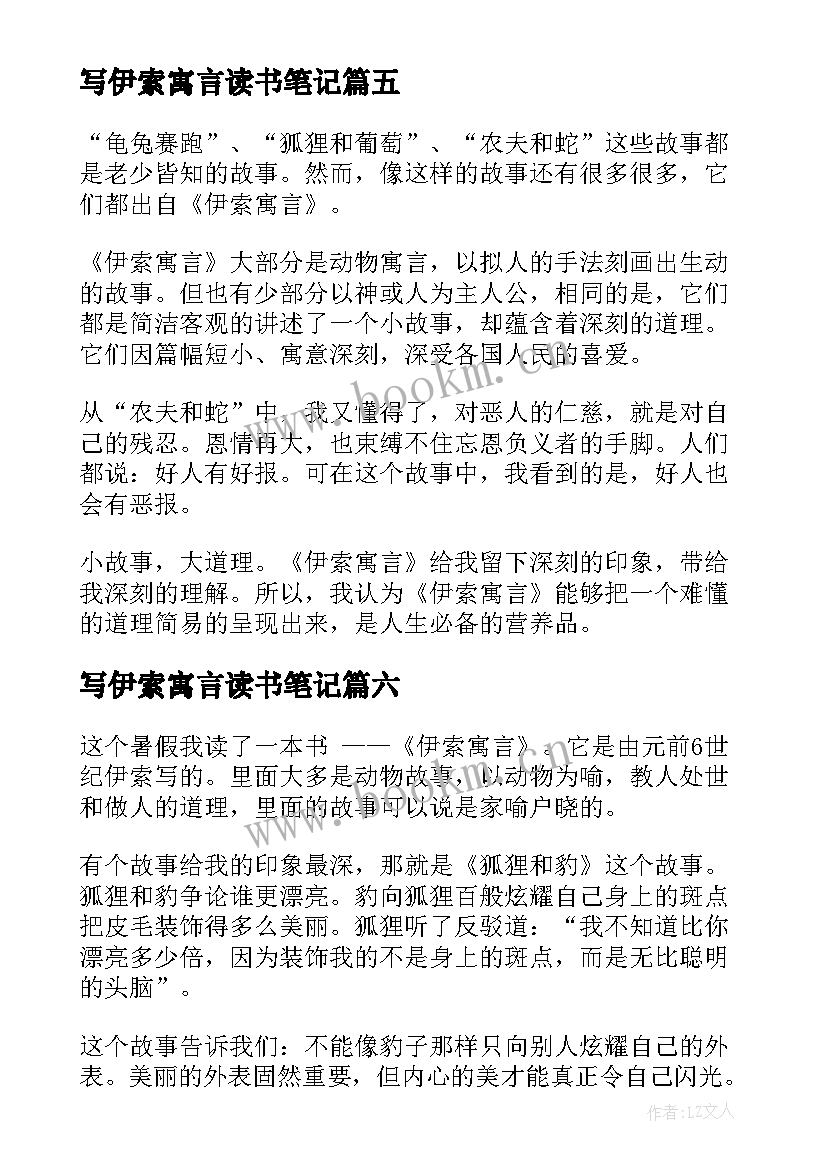 最新写伊索寓言读书笔记(汇总11篇)