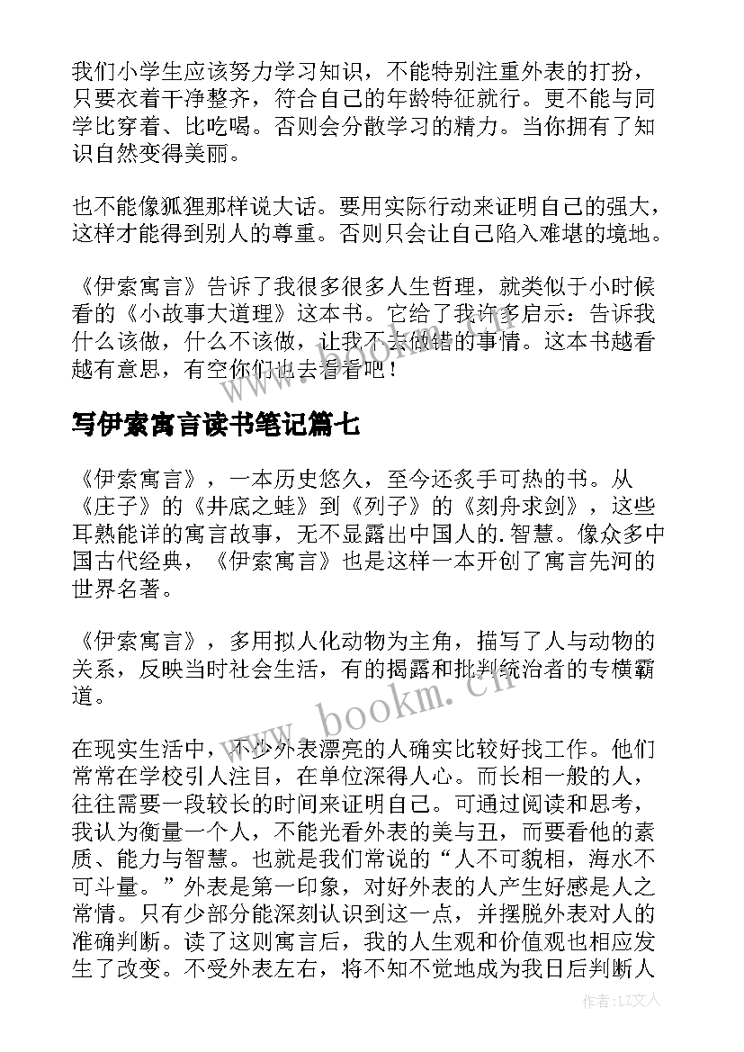 最新写伊索寓言读书笔记(汇总11篇)