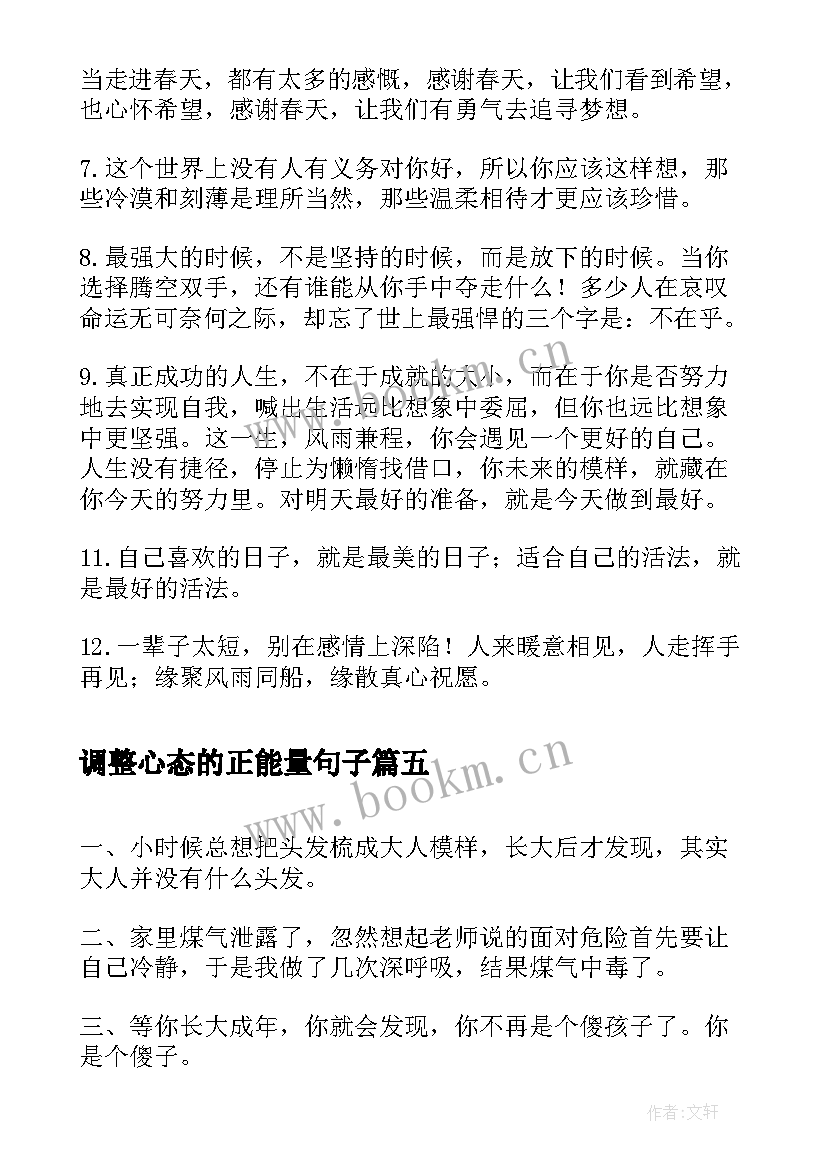 2023年调整心态的正能量句子 正能量心态好的经典句子(汇总8篇)