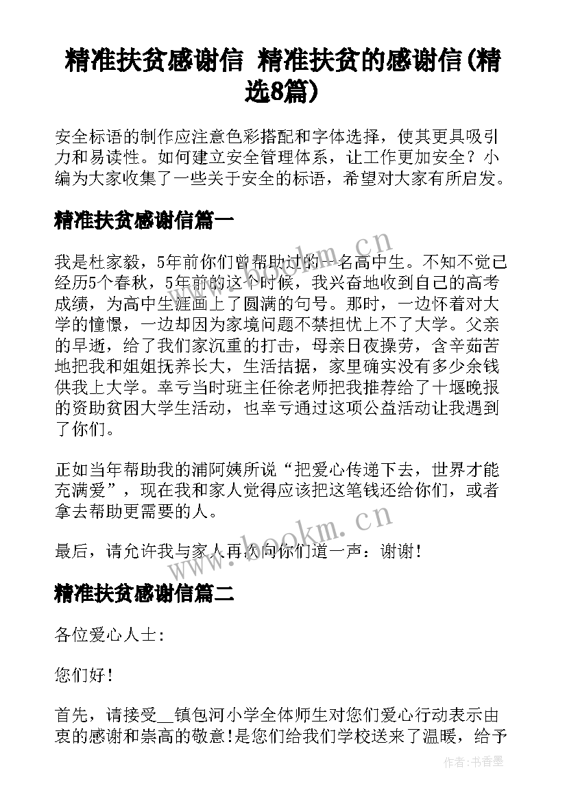 精准扶贫感谢信 精准扶贫的感谢信(精选8篇)