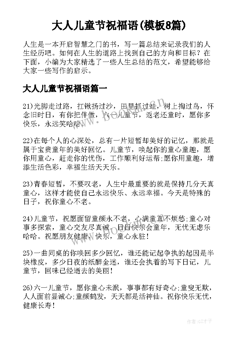 大人儿童节祝福语(模板8篇)