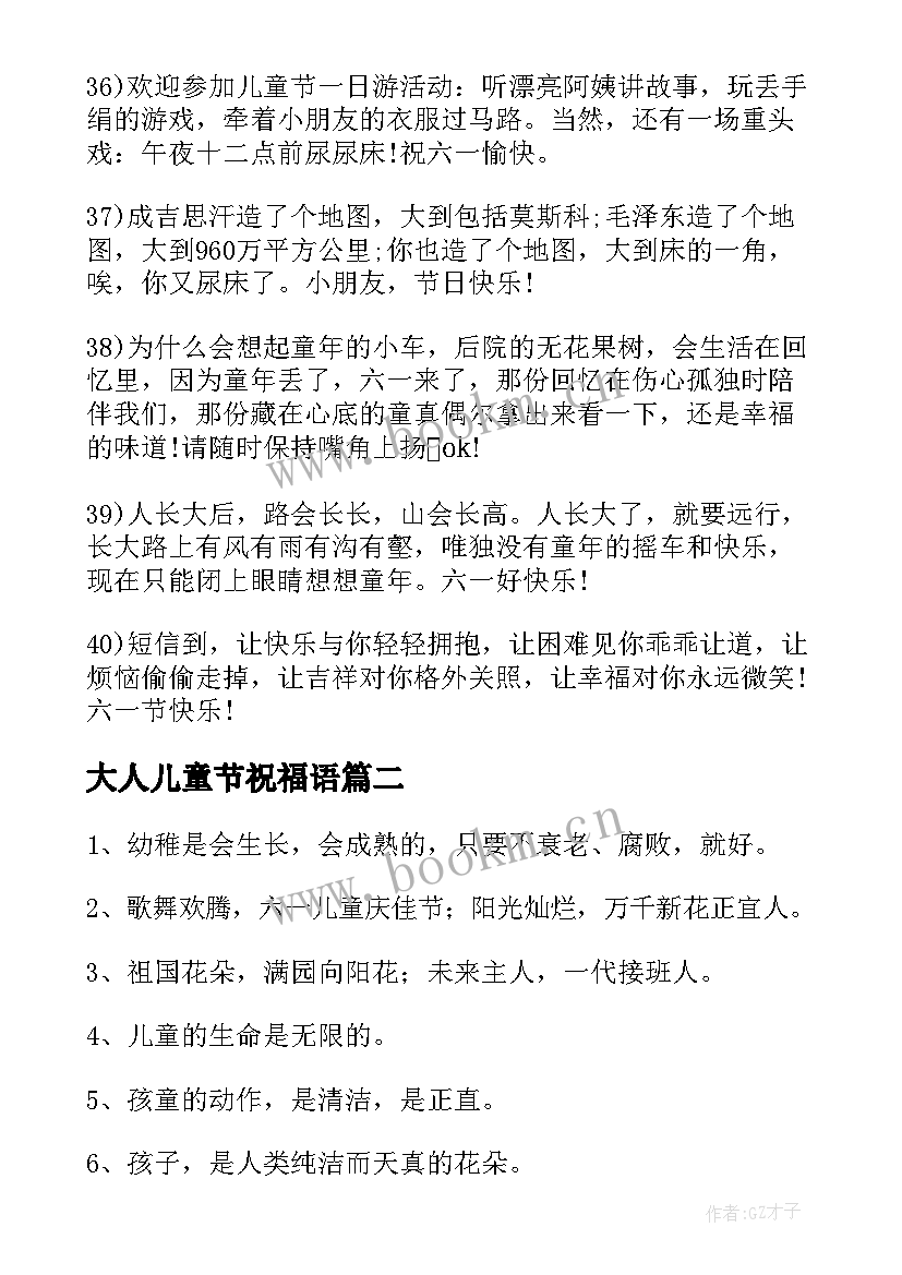 大人儿童节祝福语(模板8篇)