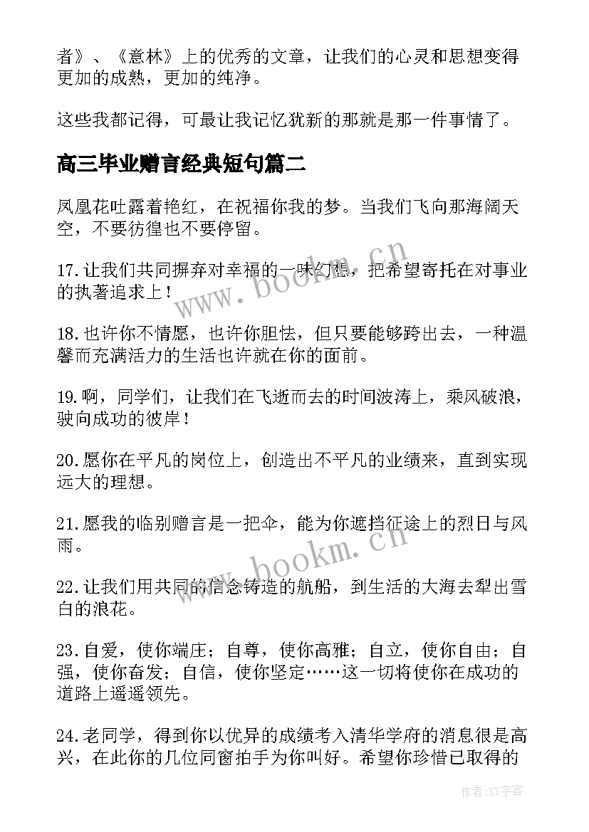 2023年高三毕业赠言经典短句 毕业经典赠言(实用19篇)