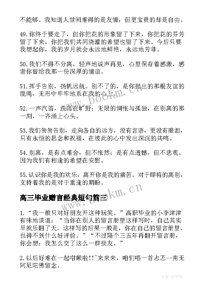 2023年高三毕业赠言经典短句 毕业经典赠言(实用19篇)