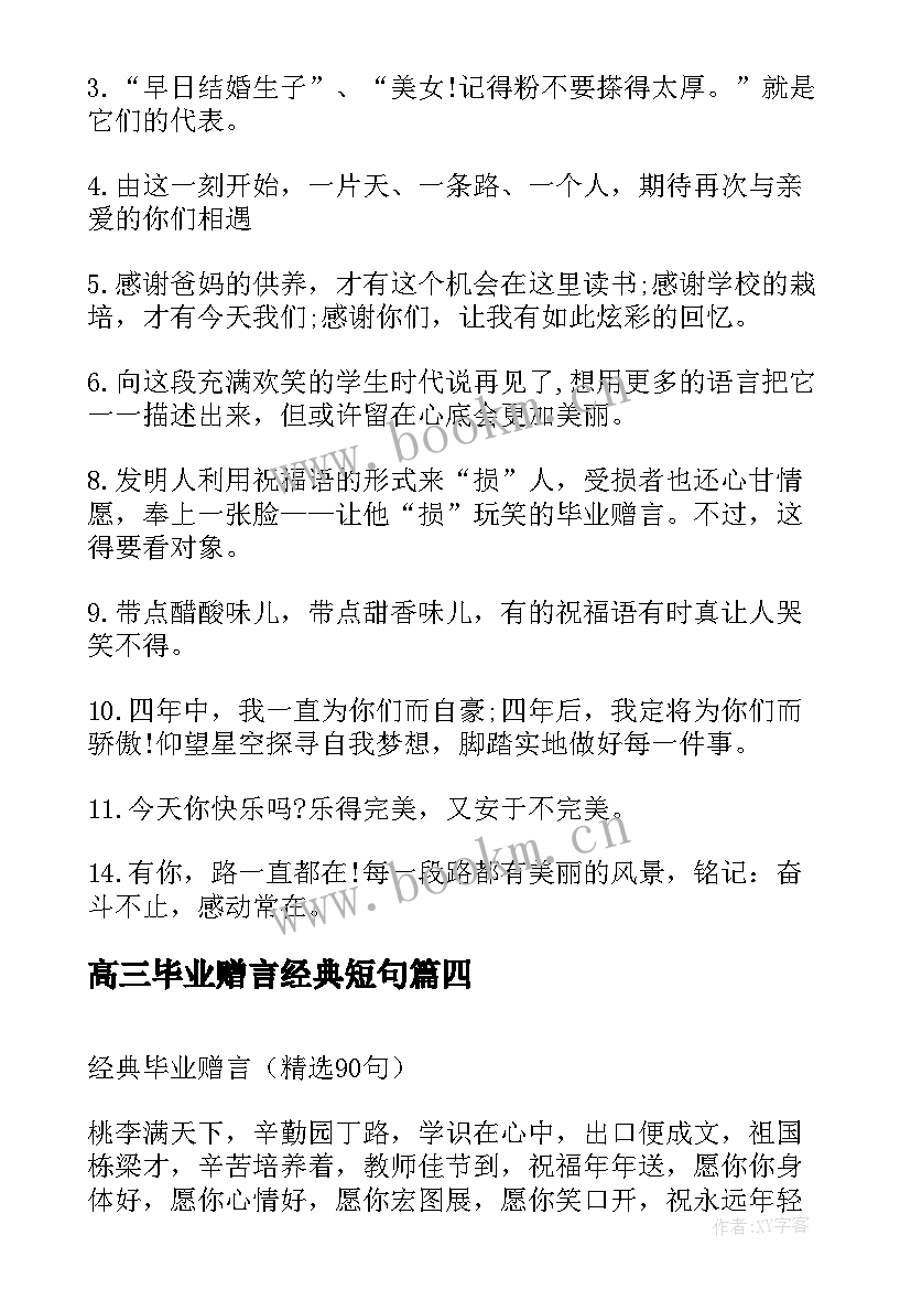 2023年高三毕业赠言经典短句 毕业经典赠言(实用19篇)