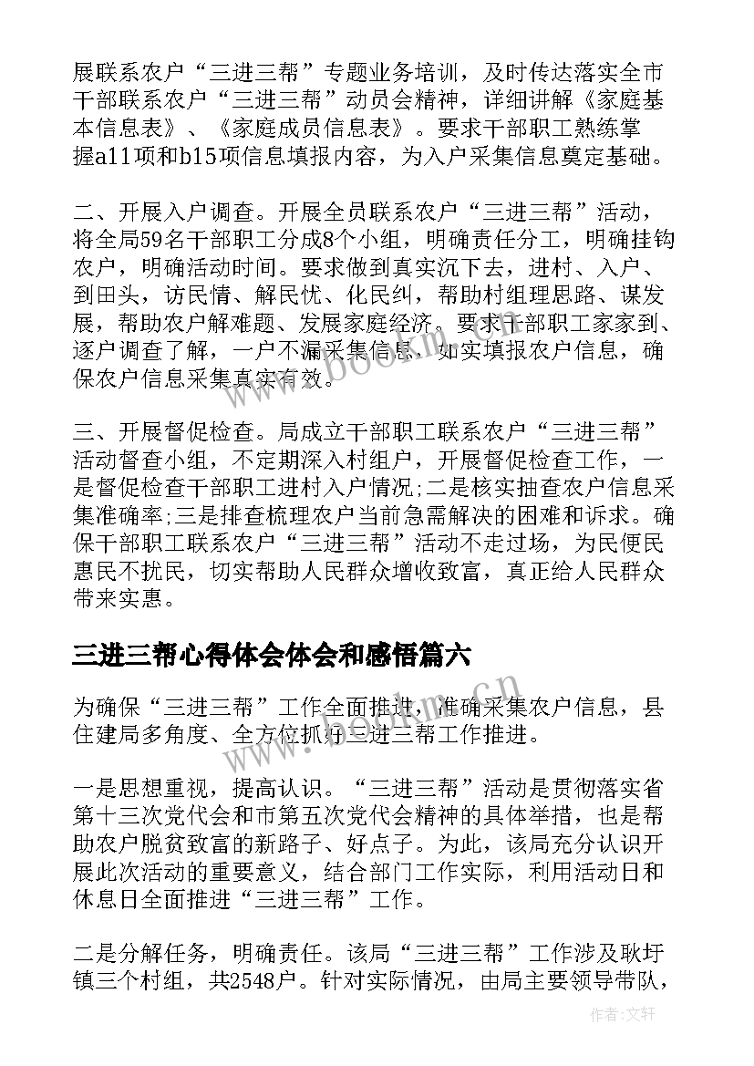 2023年三进三帮心得体会体会和感悟(优质8篇)