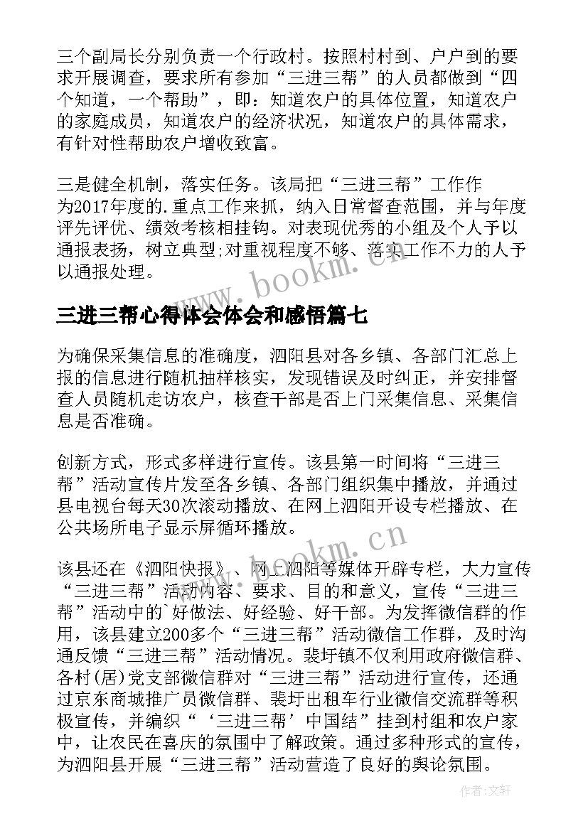 2023年三进三帮心得体会体会和感悟(优质8篇)