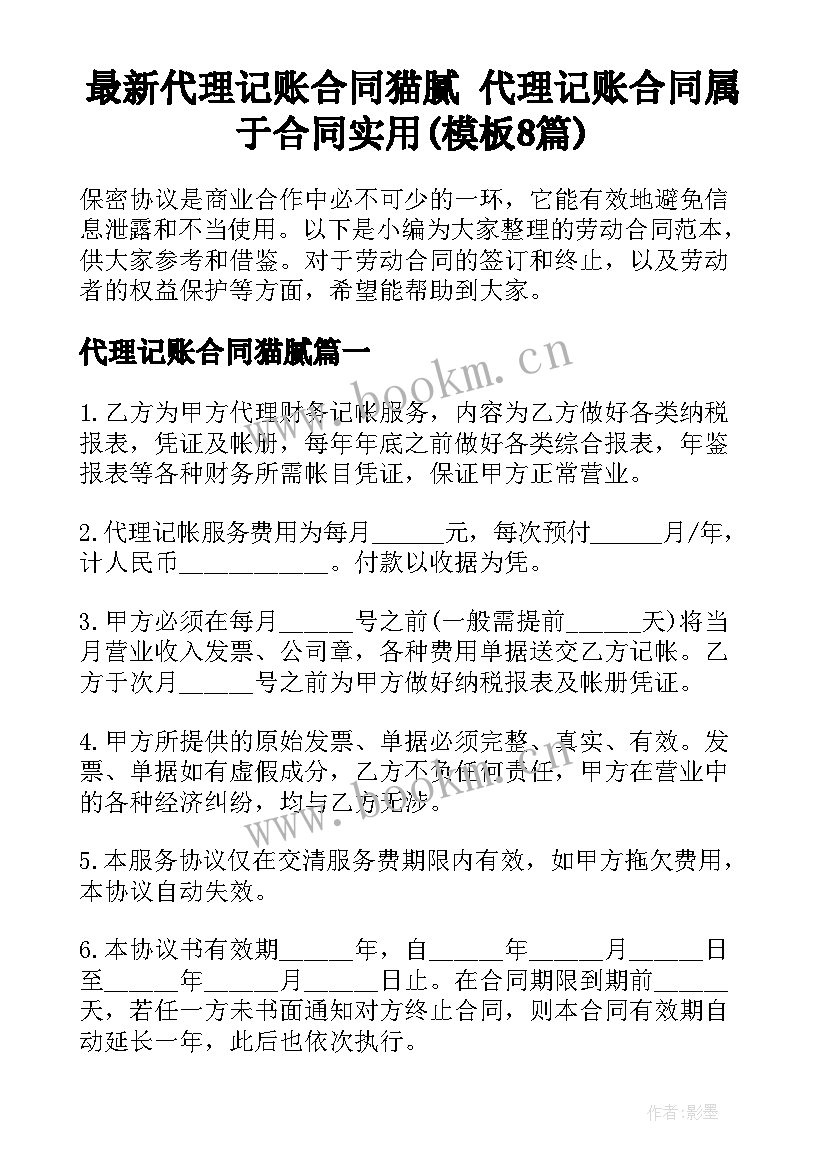 最新代理记账合同猫腻 代理记账合同属于合同实用(模板8篇)