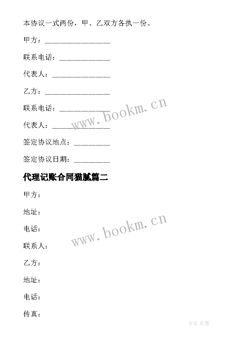 最新代理记账合同猫腻 代理记账合同属于合同实用(模板8篇)