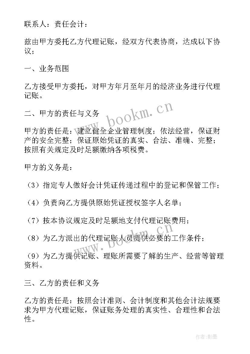 最新代理记账合同猫腻 代理记账合同属于合同实用(模板8篇)