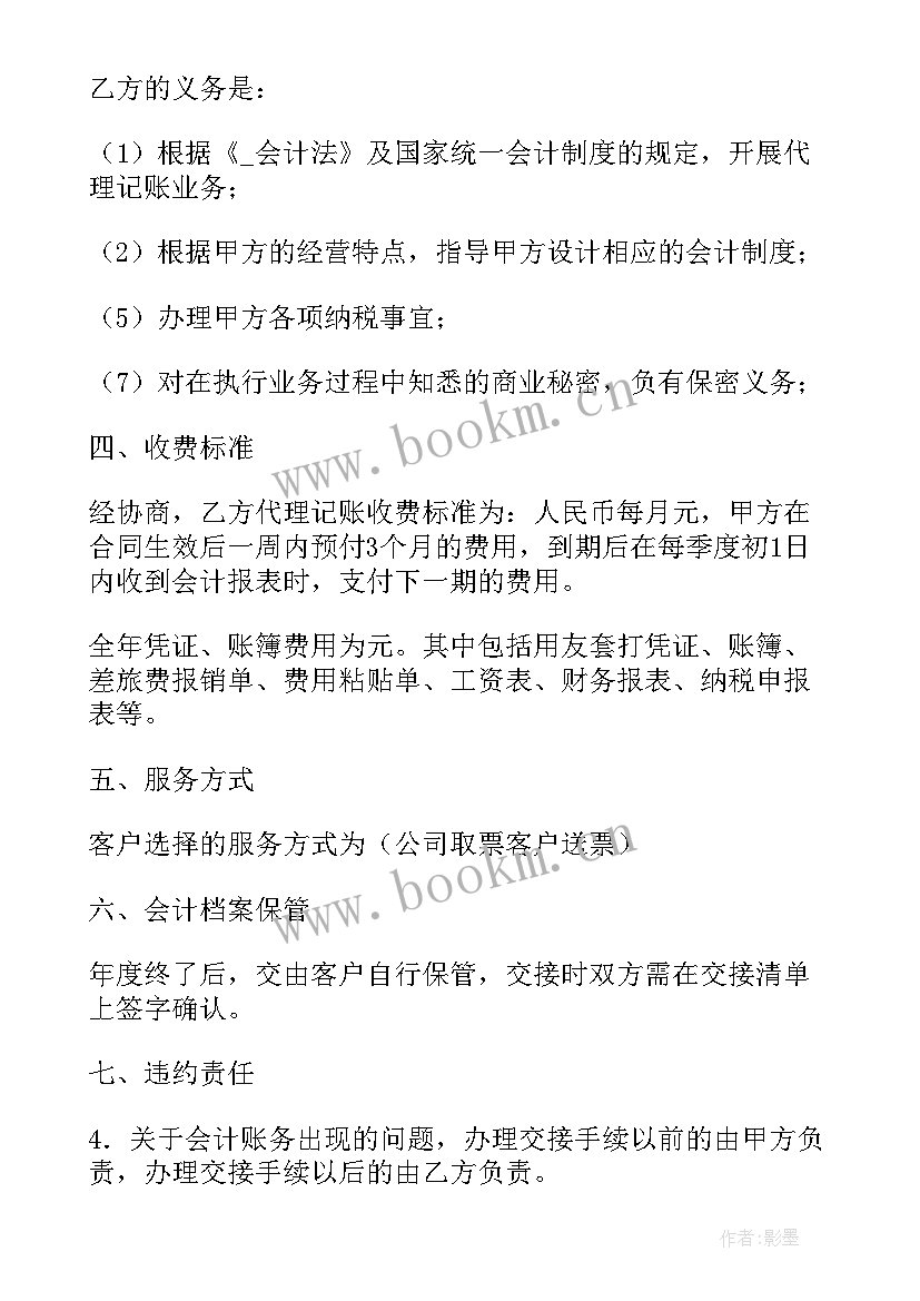 最新代理记账合同猫腻 代理记账合同属于合同实用(模板8篇)