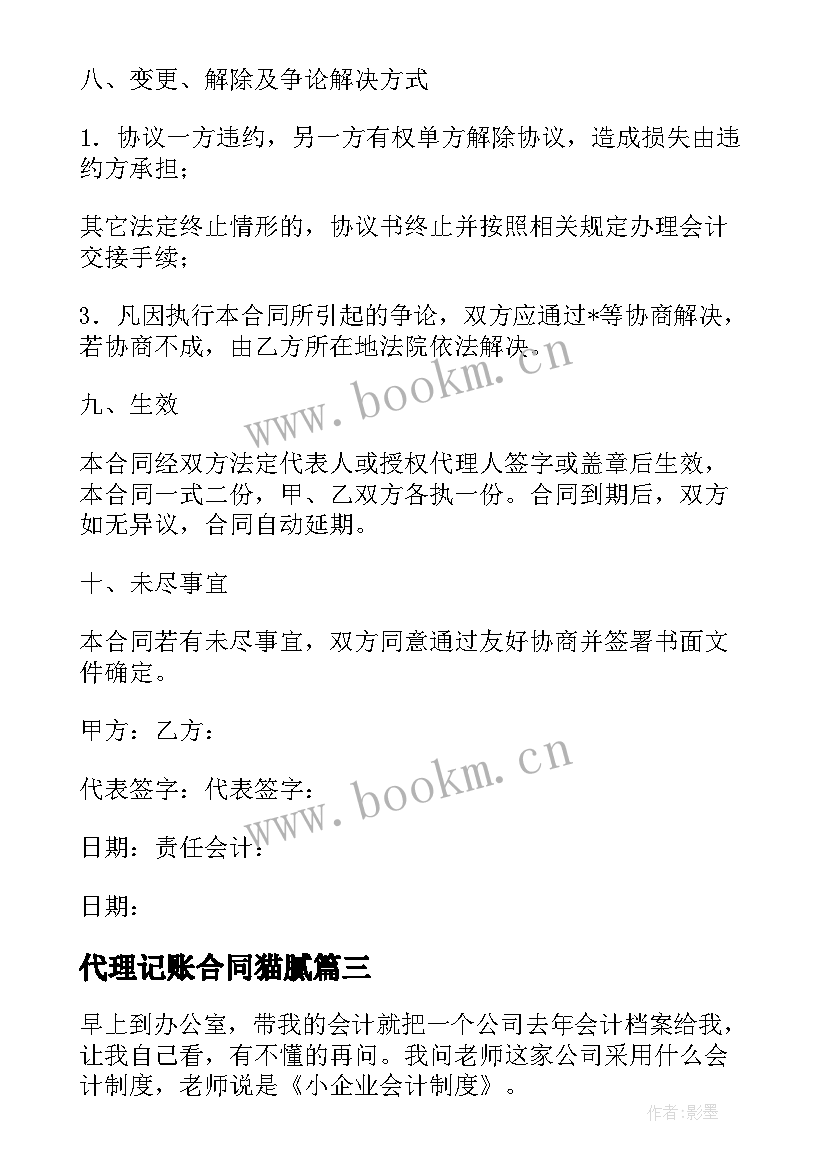 最新代理记账合同猫腻 代理记账合同属于合同实用(模板8篇)