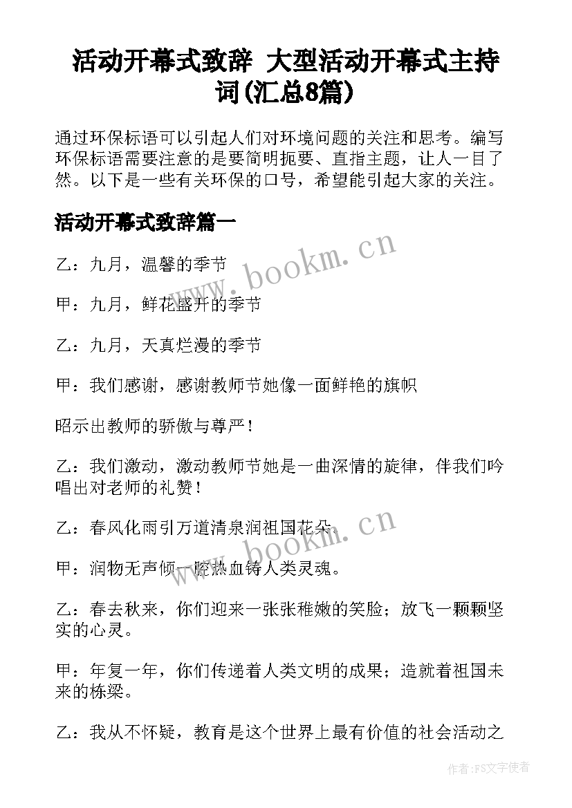 活动开幕式致辞 大型活动开幕式主持词(汇总8篇)