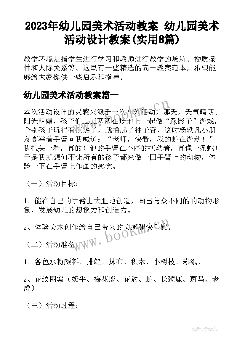 2023年幼儿园美术活动教案 幼儿园美术活动设计教案(实用8篇)