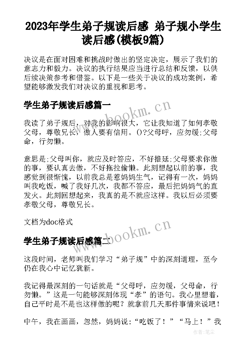 2023年学生弟子规读后感 弟子规小学生读后感(模板9篇)