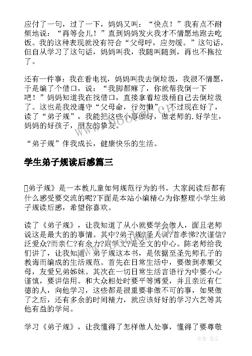 2023年学生弟子规读后感 弟子规小学生读后感(模板9篇)