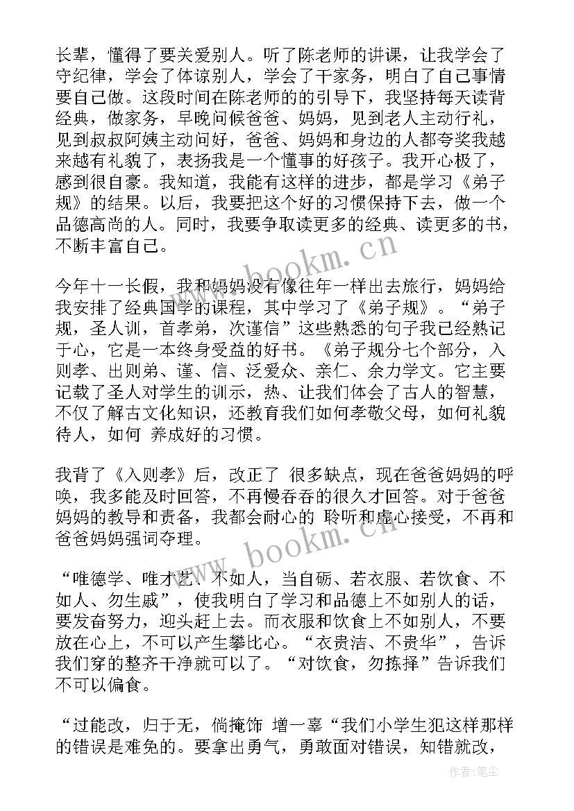 2023年学生弟子规读后感 弟子规小学生读后感(模板9篇)