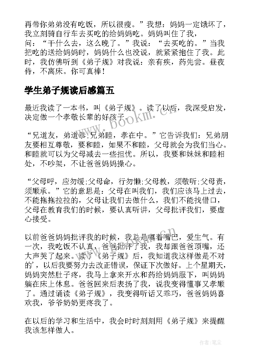 2023年学生弟子规读后感 弟子规小学生读后感(模板9篇)