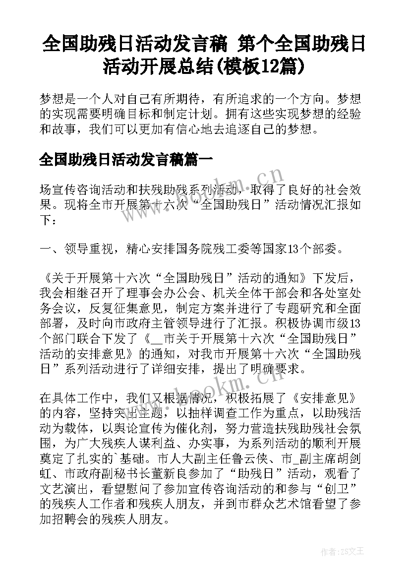 全国助残日活动发言稿 第个全国助残日活动开展总结(模板12篇)