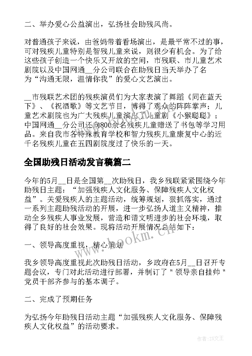 全国助残日活动发言稿 第个全国助残日活动开展总结(模板12篇)