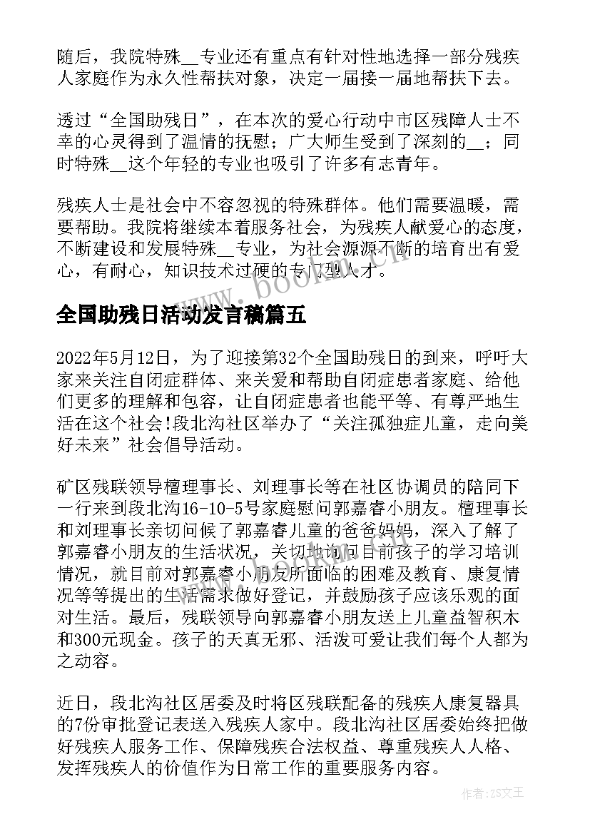 全国助残日活动发言稿 第个全国助残日活动开展总结(模板12篇)