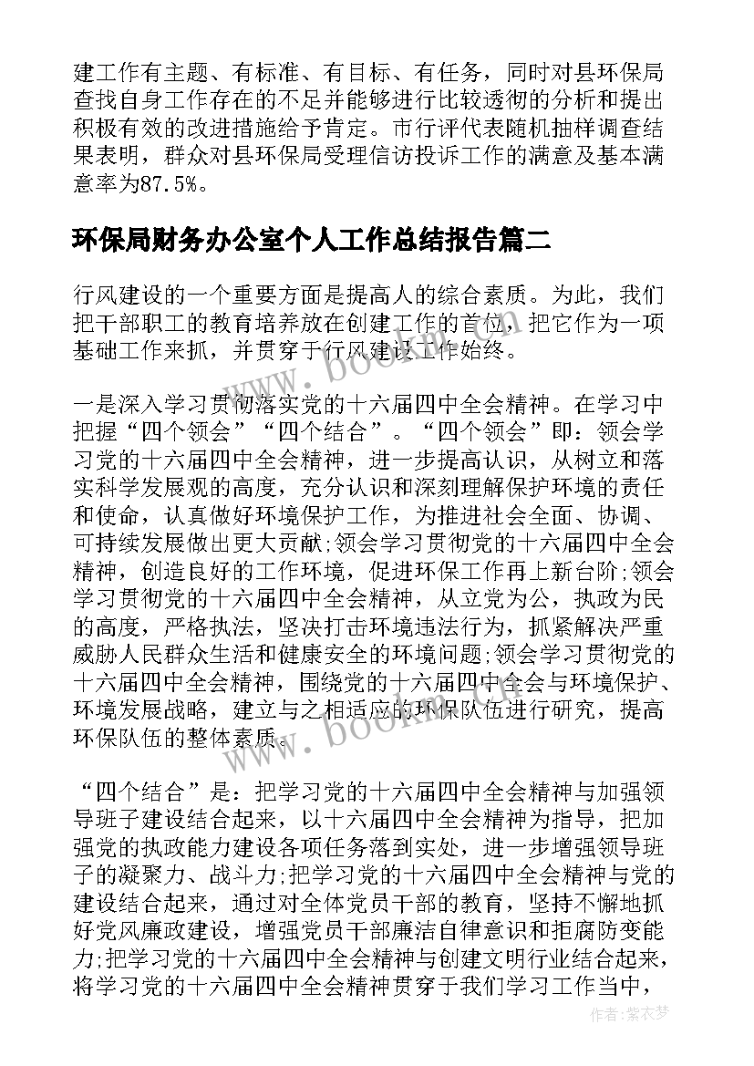 环保局财务办公室个人工作总结报告 环保局办公室个人工作总结(优质8篇)