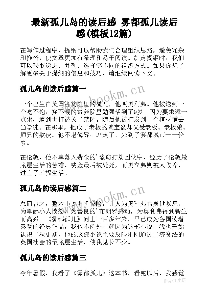 最新孤儿岛的读后感 雾都孤儿读后感(模板12篇)