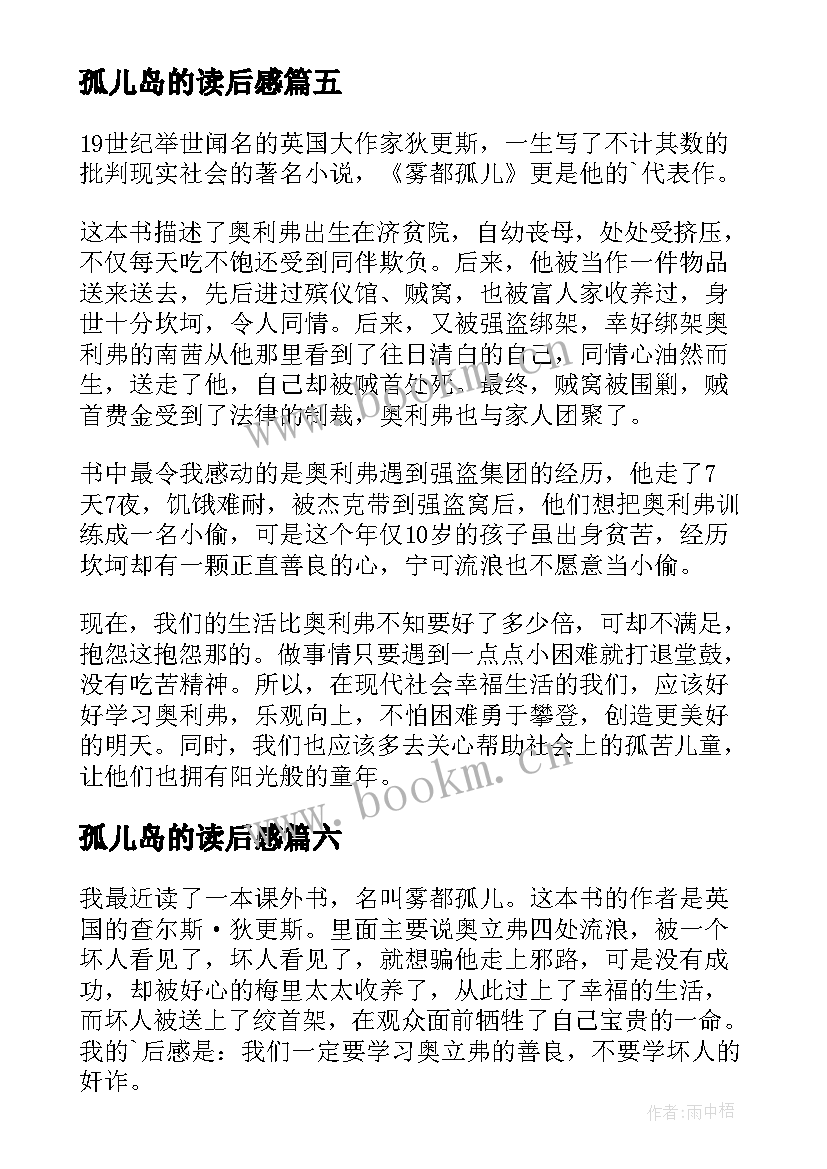 最新孤儿岛的读后感 雾都孤儿读后感(模板12篇)